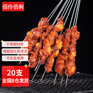 Bailing baili barbecue skewers, round skewers, 20 pieces, 304 stainless steel grilling needles, skewer barbecue skewers, barbecue accessories and tools