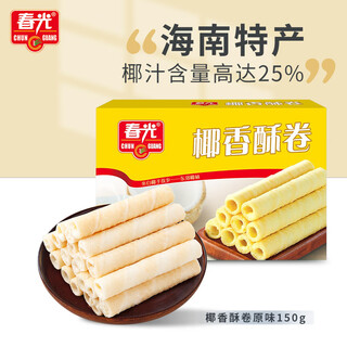 Chunguang food hainan specialty coconut crispy rolls 150g coconut egg roll biscuits snacks independent small packaging