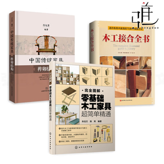 3 volumes of completely illustrated, zero-based carpentry furniture, super simple and proficient + complete book on woodworking joints + chinese traditional furniture mortise and tenon structure, production technology book, hand-made painting, dovetail miter joints, wood crafts introduction, carpenter, home decoration design, home decoration