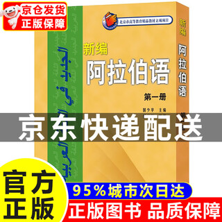 新编阿拉伯语 第一册（附MP3光盘1张） 正版