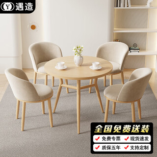 遇造洽谈桌椅组合简约休闲小户型创意接待桌 卡其色圆桌+四绒布椅