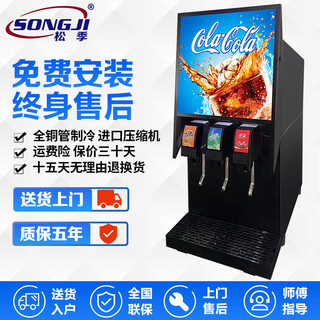 Songji (songji) coke machine commercial small fully automatic beverage cold drink machine ready-made hamburger shop three-valve self-service cola syrup machine standard three-valve + 3 bags of syrup + 1 cylinder