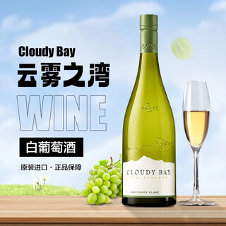 云雾之湾（Cloudy Bay）长相思干白葡萄酒 750ml
