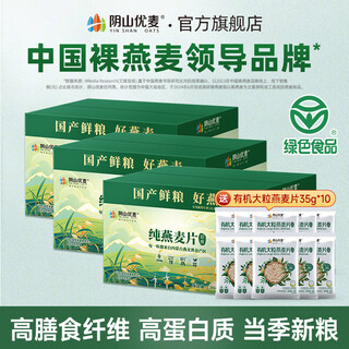 
Yinshan Youmai Pure Oatmeal Inner Mongolia Naked Oats Fitness Nutrition Meal Replacement Instant Breakfast Instant Healthy Coarse Grains [New Package 30 Days of Joining the Party] 1050g*1
