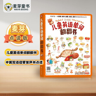 麦芽点读书 儿童英语单词翻翻书 赠72张单词闪卡中英双语启蒙发声书 小达人小考拉点读笔配套图书