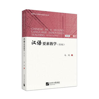 汉语要素教学(第2版)毛悦语言大学出版社9787561964699 外语学习书籍