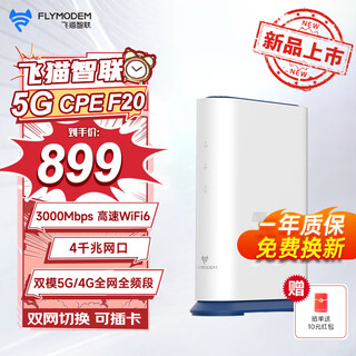 飞猫智联F20 5GCPE高速WiFi6移动路由器插卡上网千兆网口4*4MIMO天线5G/4G全网通 5G智能路由器【配5G双网分身卡】