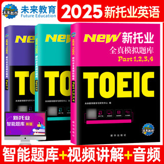 Future education 2025 new toeic test full real simulation question bank real test tutorial reading listening grammar vocabulary encyclopedia english toeic international communication full real simulation
