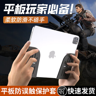 Wan jiazhen tablet grip tablet hand rest silicone case eat chicken without asking for hands mobile game elite ipad pro anti-slip adhesive sticker peace mini6 anti-accidental touch hand border protective case tablet game silicone case gray pair