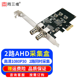 同三维高清AHD视频采集卡USB3.0/PCIE/M.2录制1/2/4/8路 高清监控摄像头视频会议网络直播教学安防监控 T300A2 双路高清AHD采集卡PCIE