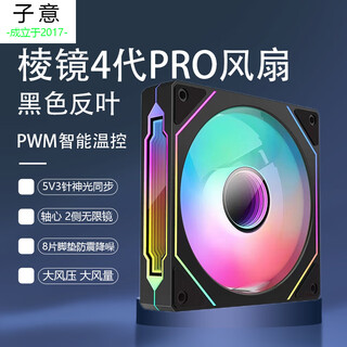 子意棱镜4pro机箱风扇12cm黑色反叶ARGB神光同步+PWM智能温控降噪风扇 ZY-612