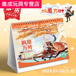 诗滢*原神2024年台历双年散兵魈学生二次元游戏周边摆件日历新年礼物 枫原万叶2024-2025台历