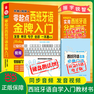 西班牙语入门 零起点西班牙语金牌入门：发音单词句子会话一本通(附赠外教视频+双速音频+语法手册+键盘贴) 零基础自学教程