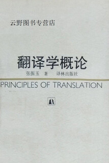 Introduction to translation studies, zhang zhenyu, yilin publishing house