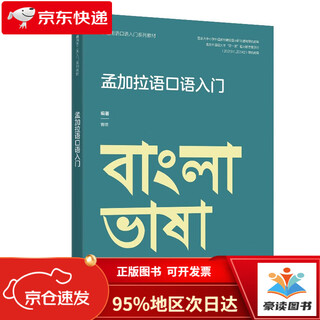 【京仓直发次日达】孟加拉语口语入门（非通用语口语入门系列教材）