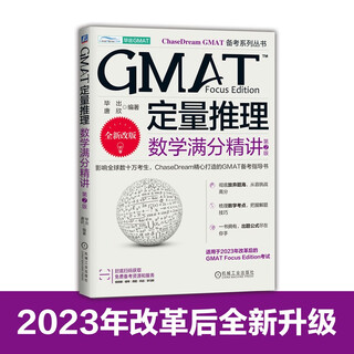 [京仓直发]GMAT定量推理：数学满分精讲 第2版毕出，唐欣机械工业出版社9787111748571