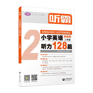 听霸：小学英语听力128篇 二年级