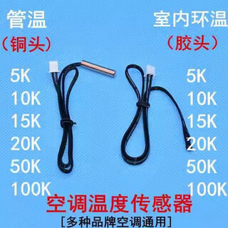 Air conditioning universal temperature sensor 5k0k5k20k50k00k indoor and outdoor unit temperature control ring temperature pipe temperature probe pipe temperature copper head (10k)