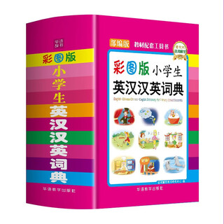 彩图版小学生英汉汉英词典 锁线硬壳精装 遵循小学课程标准，英汉汉英各收词3000余 功能实用有利启蒙