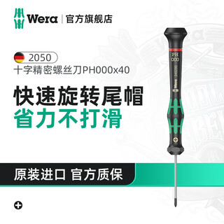 Wera imported cross precision screwdriver 2050ph german hardened bit bit glasses mobile phone watch repair screwdriver ph000x40 (05345290001)