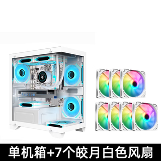 九尾狐T2 海景房电脑机箱台式机 双面玻璃全侧透明/支持MATX主板/240水冷/7风扇位/USB3.0接口/270°全景 九尾狐T2-白色+7个皎月白色彩光风扇
