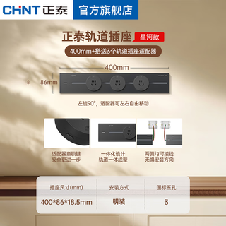 Chint (chnt) surface-mounted track socket power movable wall guide rail socket upgraded punch-free power strip switch socket wall-mounted multi-function wiring board surface-mounted aurora gray 40cm + 3 five-hole adapters