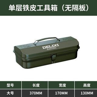 Delixi multifunctional household hardware tool box industrial grade storage box thickened metal auto repair iron car box anti-collision large and thickened large/370*170*130/single layer