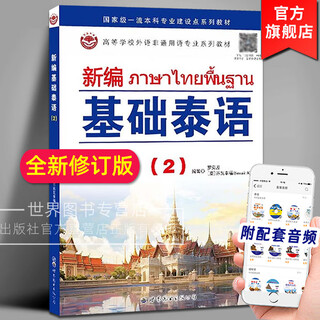 新编基础泰语(2) 罗奕原,苏瓦幸福编著 基础泰语修订版高校外语非通用语专业教材泰语教辅教材泰国语言学习书籍 世界图书出版公司