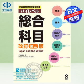 现货【深图日文】日本留学試験対策問題集 ハイレベル 総合科目 ［改訂第三版］留学考试练习题集 高级别综合科目 伊佐治康成 教材
