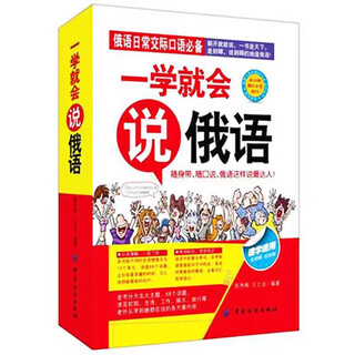 一学就会说俄语