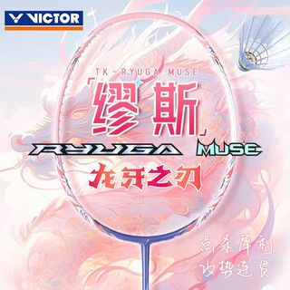 VICTOR威克多胜利羽毛球拍龙牙之刃缪斯单拍碳纤维TK-RYUGA-MUSE 5U空拍