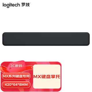 罗技（Logitech） 大师系列MX键盘掌托 MX Keys/Craft 搭档 舒适持久支撑稳定操控 黑色