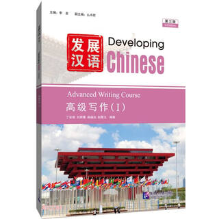 Developing chinese (advanced writing 3rd edition)
