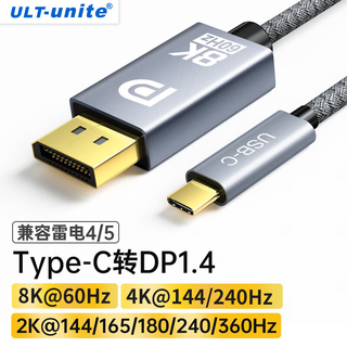 ULT-unite Type-C转DP1.4转接线165Hz兼容雷电4外接显示8K高清转换器高刷视频投屏 1米-8K@60/2K@240Hz【DP1.4】