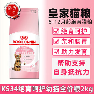 Royal canin ks34 sterilized and cared for kitten food ns35 adult cat sterilized formula food for male and female cats castrated general full price cat food ks34 sterilized and cared for kitten food 2kg
