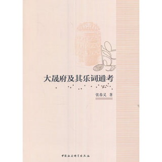 大晟府及其乐词通考