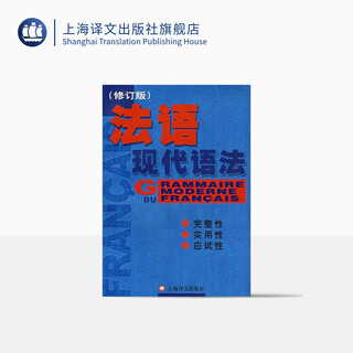 法语现代语法