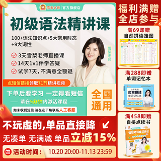 【7天内可退换】雪梨老师初级英语语法视频课程零基础课程 视频课+配套教材