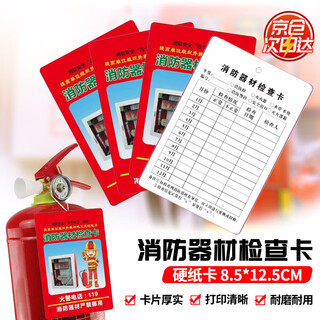 Zhugu fire equipment inspection card, fire extinguisher monthly inspection card, fire hydrant inspection record card, 100 sheets (8.5*12cm)