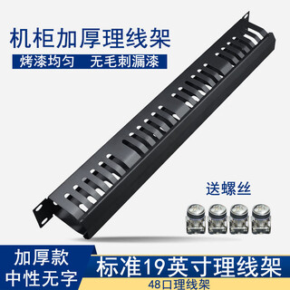 Cable management rack 24-port cabinet network cable manager 48-port cable management slot switch network cable management rack metal 1u cable 48-port cable management rack + screws
