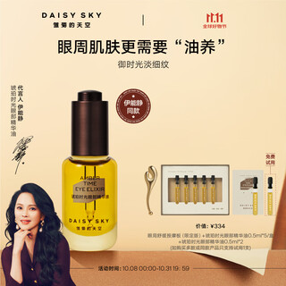 Daisy sky yi nengjing recommends amber time eye oil anti-wrinkle firming repair essence eye oil 8ml
