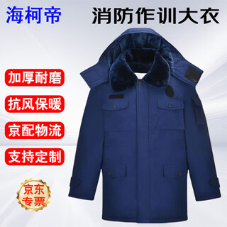 海柯帝消防作训大衣 火焰蓝冬季防寒保暖棉大衣 中长款加厚防水可拆卸内胆户外训练棉袄工作服 可定制 175