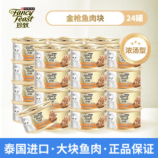 Fancyfeast canned cat, universal for kittens and adults, cat snacks, wet food, imported fish nutritious bibimbap, reward snacks, tuna meat cubes 85g*24