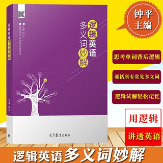 逻辑英语多义词妙解 赠三节免费直播课