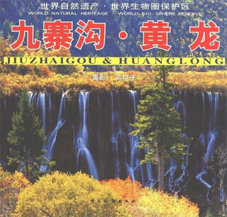 （绝版旧书） 九寨沟·黄龙 高屯子 著 中国旅游出版社   单册