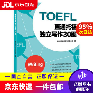 【京东快递配送】新东方 直通托福 独立写作30题 新东方国际教育培训事业部 著 浙江教育出版社