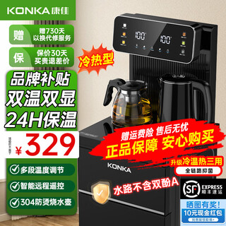 Konka tea bar machine for home high-end living room 2025 new bottom-mounted bucket intelligent fully automatic tea bar cabinet drinking machine cooling and heating all-in-one machine dual temperature dual display antibacterial pipeline | temperature adjustment | insulation | remote control hot and cold type