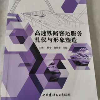 【绝版旧书】高速铁路客运服务礼仪与形象塑造
