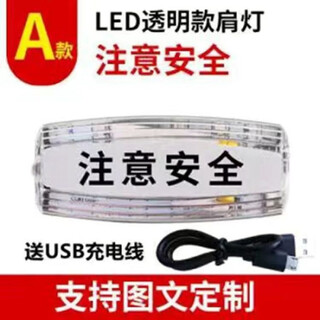 Gongma led shoulder clamp explosive flash shoulder light security patrol shoulder flash light night warning light multi-function signal light rechargeable a transparent shell pay attention to safety (with charging cable)