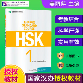 Hsk standard course 123456 upper and lower beijing language and culture university student textbook workbook teacher’s book jiang liping hsk chinese proficiency test textbook simulation questions and matching exercises hsk standard course 1 teacher’s book